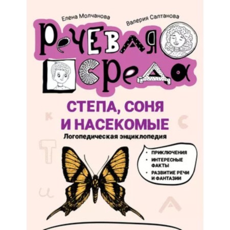 Stepa, Sonya and insects. Logopedic encyclopedia. Molchanova E.G., Saltanova V.A.