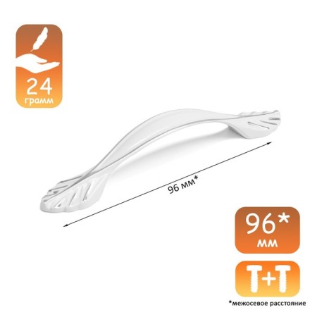 Classic handle, m/o 96 mm, white color