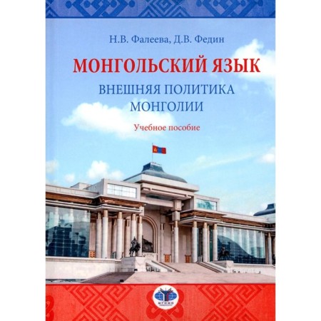 Mongolian. Foreign policy of Mongolia. Tutorial. Faleeva N.V., Fedin D.V.