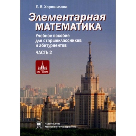 Elementary mathematics. Part 2. 2nd edition, corrected and supplemented. Khoroshilova E.V.