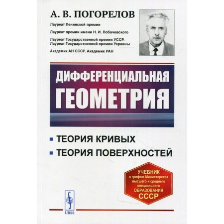 Differential geometry. 7th edition. Pogorelov A.V.