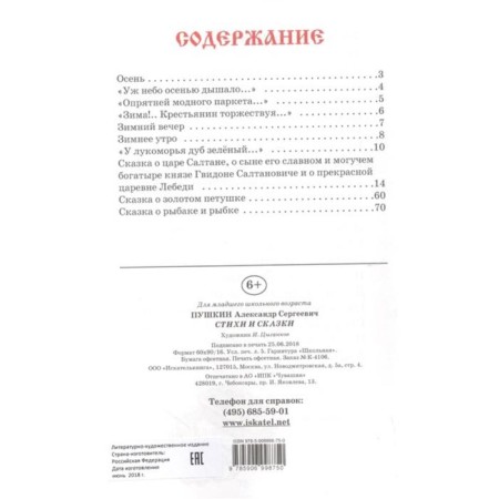 Стихи и сказки. Пушкин. Пушкин А.-1