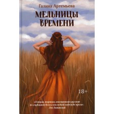 Time mills. Artemyeva G.