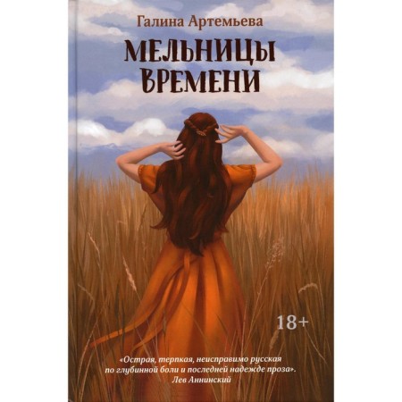 Time mills. Artemyeva G.