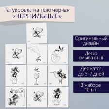 Татуировка на тело чёрная "Чёрнильные" набор 10 шт 6х6 см