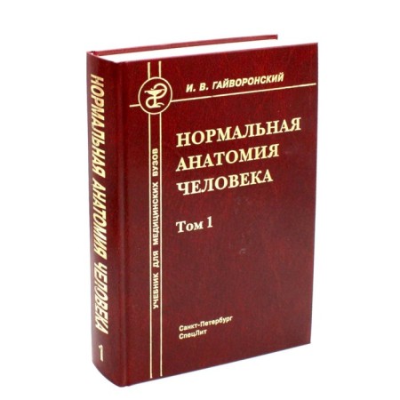 Normal human anatomy. Volume 1. Textbook for honey. Universities. 11th edition, processed and supplemented. Gayvoronsky I.V.