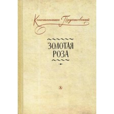 Golden rose: notes on writer's work. Paustovsky K.G.