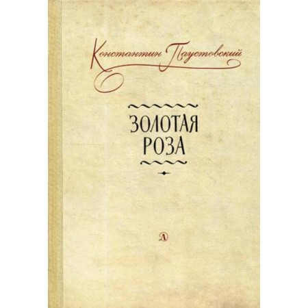 Golden rose: notes on writer's work. Paustovsky K.G.
