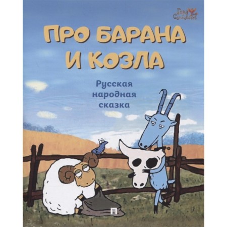 About the ram and goat