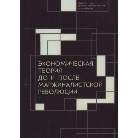 Economic theory before and after the marginalist revolution