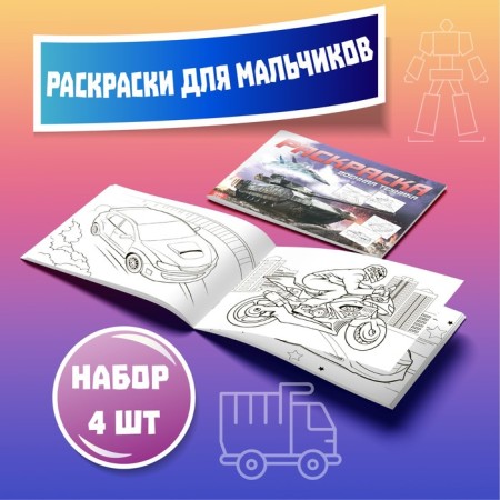 Coloring sets "For boys", 4 pcs. 16 pp., A4 format-5