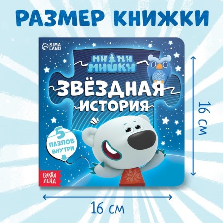 Cardboard book with puzzles "Star History", 12 pp., Mi-mi-Mimki-1