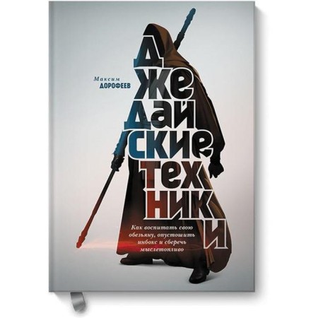 Jedi techniques. How to educate your monkey, devastate the Inbox and save thoughts. Dorofeev M.