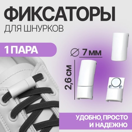 Cleep for laces, on magnets, steam, size 2.6 × 2 × 0.7 cm, white color