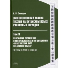 Linguistic analysis of texts in Chinese of various periods. In 12 volumes. Volume 3: Development of exercises and tests in the discipline 