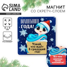 Магнит со скретч-слоем «Волшебного года», 8 х 8 см