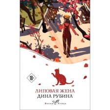 White bird. Lipov wife. Rubin D.