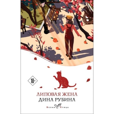 White bird. Lipov wife. Rubin D.
