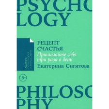 Recipe for happiness. Take yourself three times a day. Sigitova E.