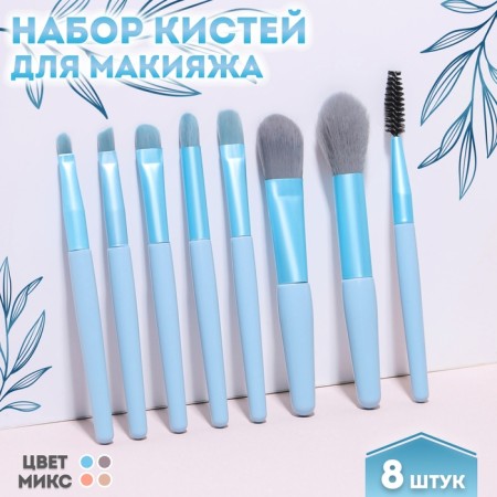 A set of makeup brushes "Pastel", 8 items, PVC CHOHOL, MIX color