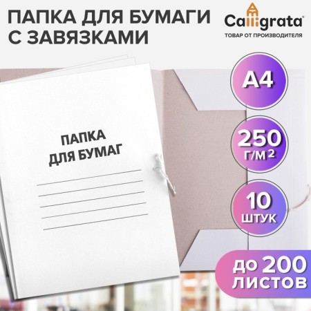 A set of paper folders with Calligrata ties, 250 g/m2, cardboard unwinded, up to 200 sheets, 10 pieces