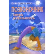 Spine. Myths and reality. Neumyvakin I.