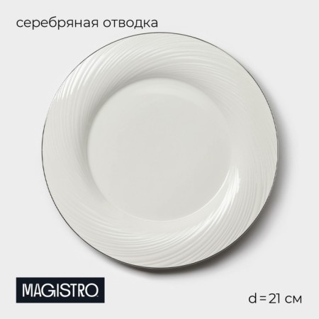 Porcelain dessert plate with a thickened edge Magistro la Perle, D = 21 cm, white color