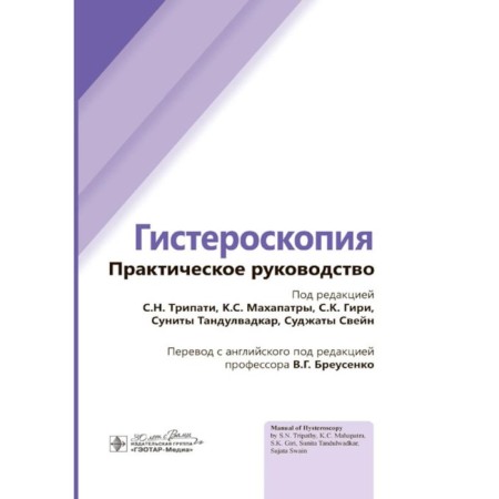 Hysteroscopy. Practical leadership. Ed. Tripati S.N., Mahapatra K.S.