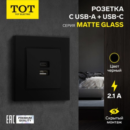 Socket with USB-A + usb-C connectors, 2.1 A, 5V, TOT MATTE GLASS, hidden, glass, black