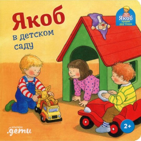 Jacob in kindergarten. Grimm S., Banzer N.