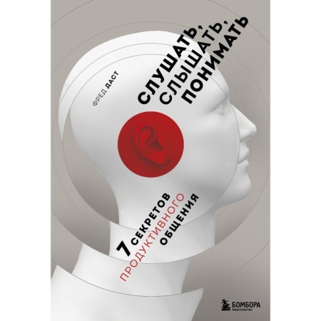 Listen, hear, understand. 7 secrets of productive communication. Will give Fred