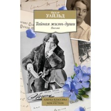 The secret life of the soul. Letters. Wilde O.