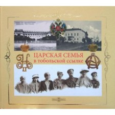 The royal family in the Tobolsk exile: August 6 (19), 1917 - May 20 (7), 1918 Zhuk Yu. A.