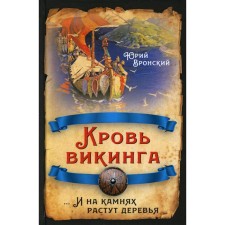 Viking blood ... and trees grow on the stones. Vronsky Yu.P.