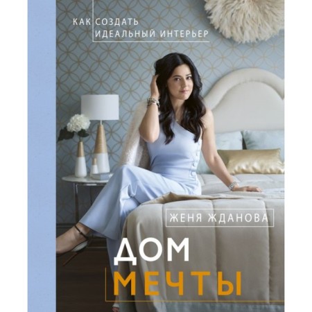 Dream House. How to create an ideal interior. Zhdanova Zh.