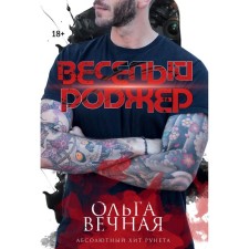 Веселый Роджер. Вечная О.