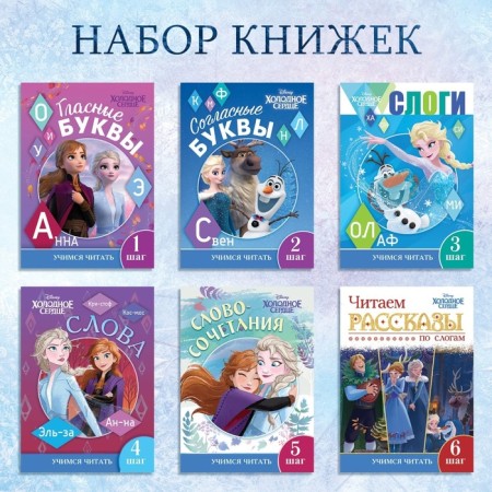 A set of teaching books "Learning to read with Elsa and Anna", 6 pcs. 24 p., A5, cold heart