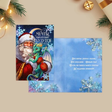 Postcard "Dreams will surely come true", Santa Claus and Dragon 12 x 18 cm, New Year