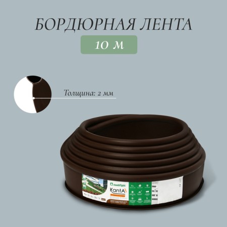 Border tape, 0.15 × 10 m, thickness 2 mm, plastic, brown, kanta