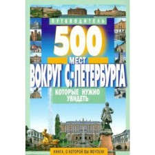 500 мест вокруг Санкт-Петербурга,которые нужно увидеть