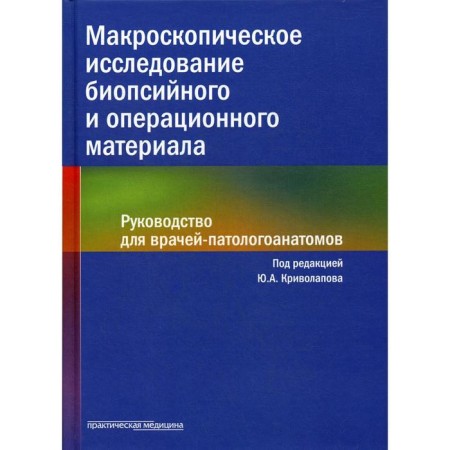 Macroscopic examination of biopsy and operational material. Guide for patronage doctors (per.)