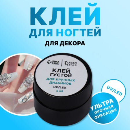 Glue for large decor and nail design, UV/LED, thick, 5 ml