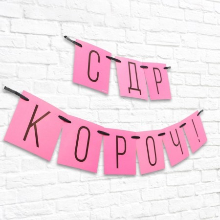 Girlyanda "With DR Karoch!" pink, length 108 cm-1
