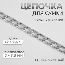 A bag for a bag, flat, aluminum, 7 × 9.8 mm, 10 ± 0.5 m, silver color