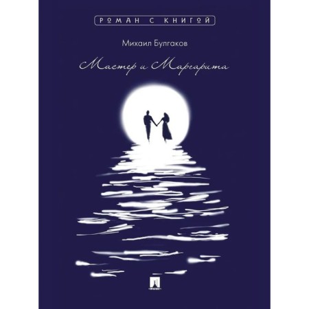 Master and Margarita. Bulgakov M.A.