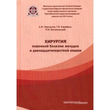 Surgery of peptic ulcer of the stomach and duodenum. Chernousov A.F.