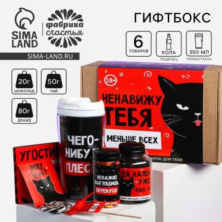 Gift set “I hate you”: tea 50 g, dragees 80, chocolate 20 g, a thermostatic 350 ml., Lounzer 15 g, postcard