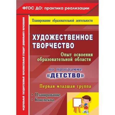 Artistic creativity. Experience in mastering the educational field. According to the program "Childhood": Planning. Abstracts. The first younger group. Leonova N.N.