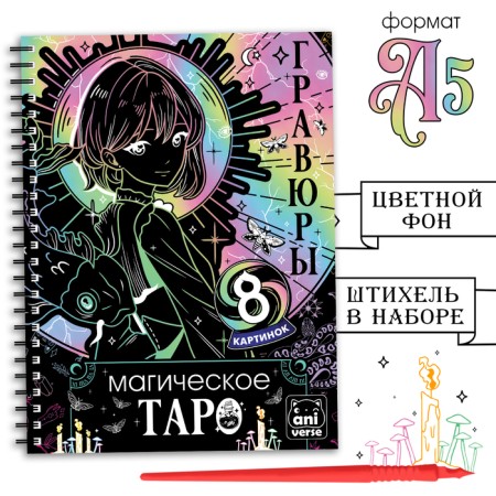 Engravings "Magic Tarot" 8 engravings, anime