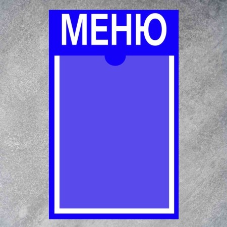 Information stand "Menu" 1 Flat pocket A4, film, blue color-1